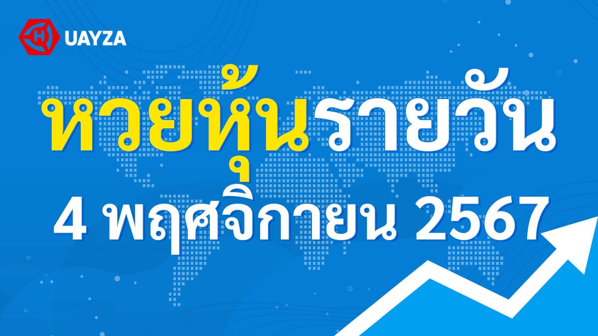 ผลหุ้นไทย 4 พฤศจิกายน 2567 (ช่อง 9)