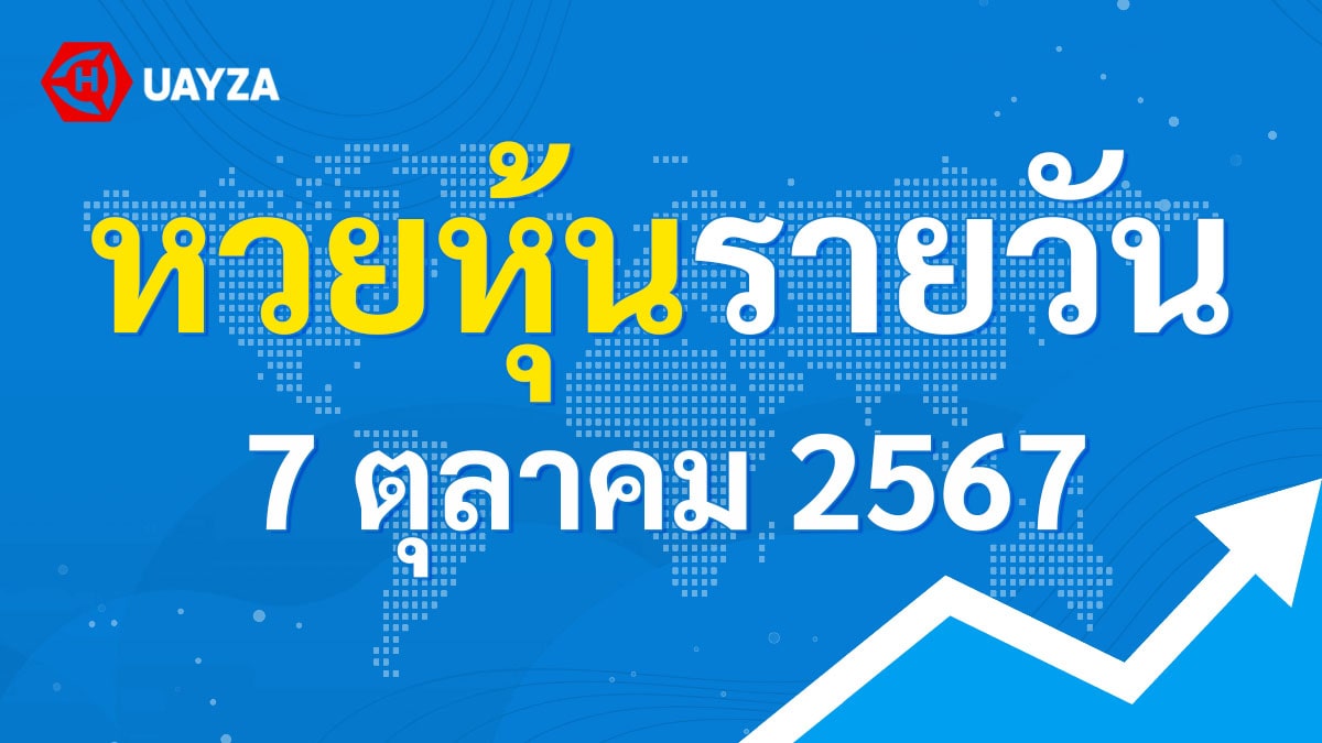 ผลหุ้นไทย 7 ตุลาคม 2567 (ช่อง 9)