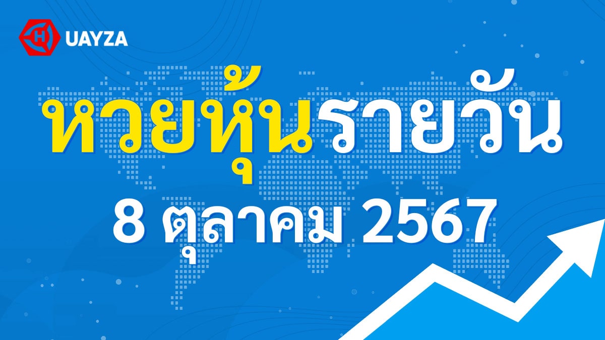 ผลหุ้นไทย 8 ตุลาคม 2567 (ช่อง 9)