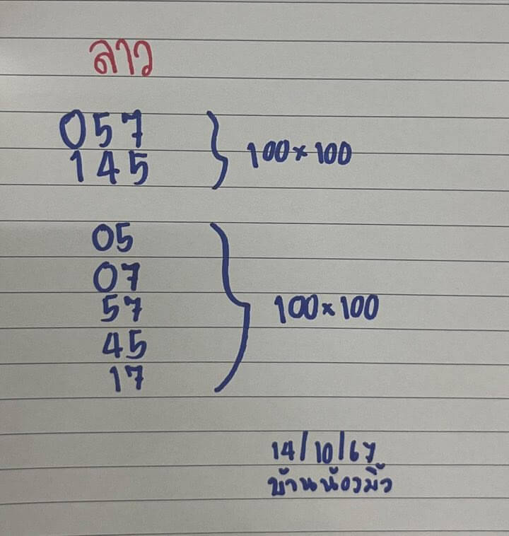 หวยลาว 14-10-67 ชุด4