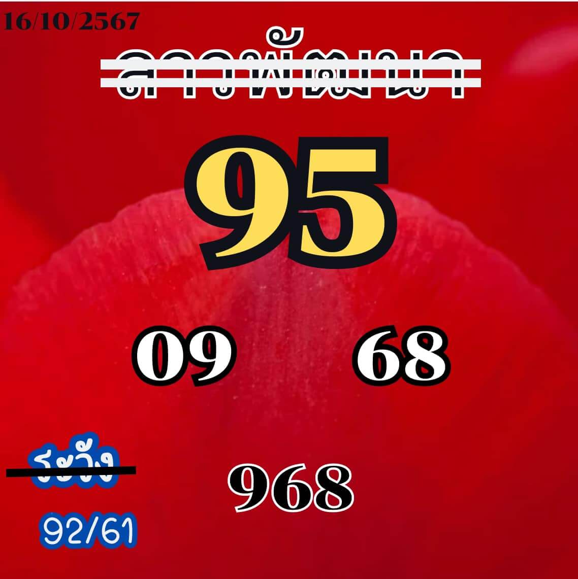 หวยลาว 16-10-67 ชุด5