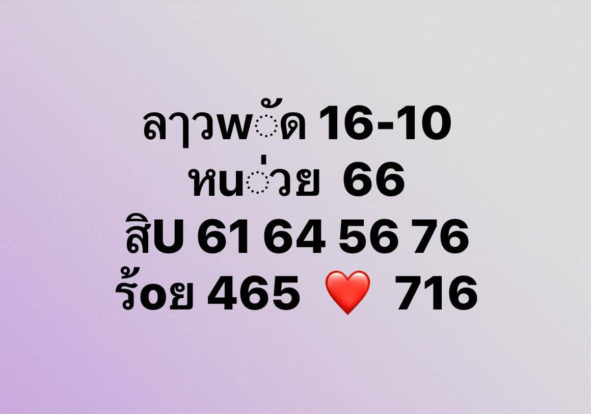 หวยลาว 16-10-67 ชุด8