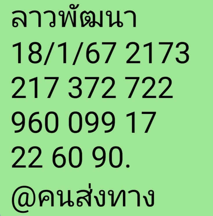 หวยลาว 18-10-67 ชุด4