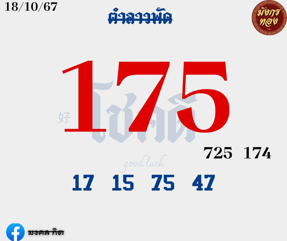 หวยลาว 18-10-67 ชุด5