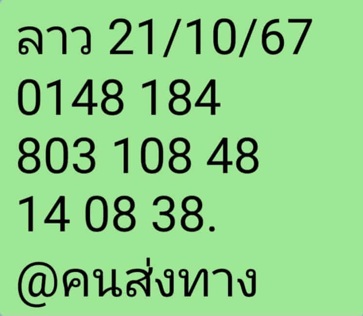 หวยลาว 21-10-67 ชุด6