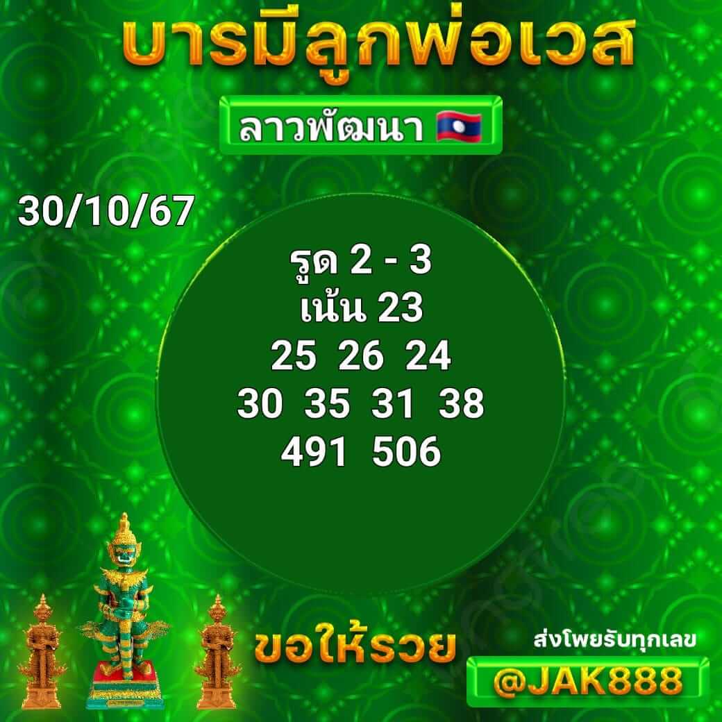 หวยลาว 30-10-67 ชุด10