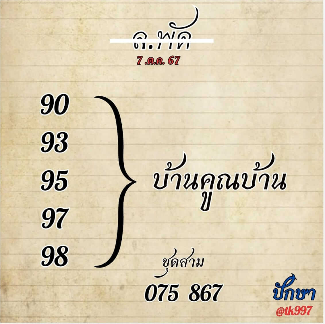 หวยลาว 7-10-67 ชุด2