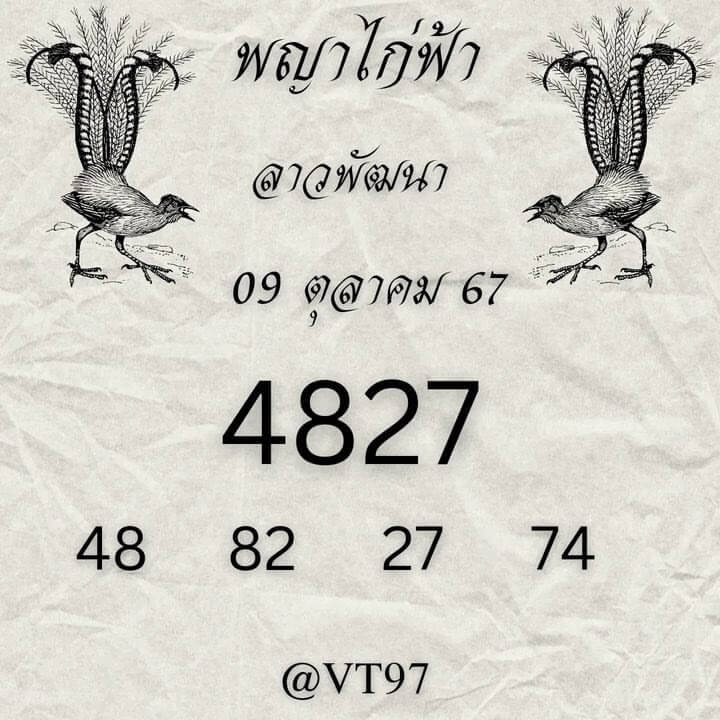 หวยลาว 9-10-67 ชุด10