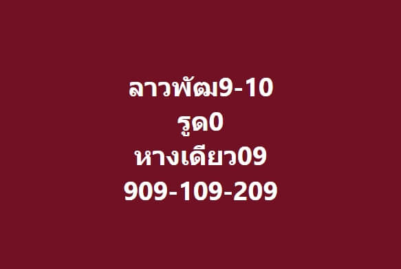 หวยลาว 9-10-67 ชุด3