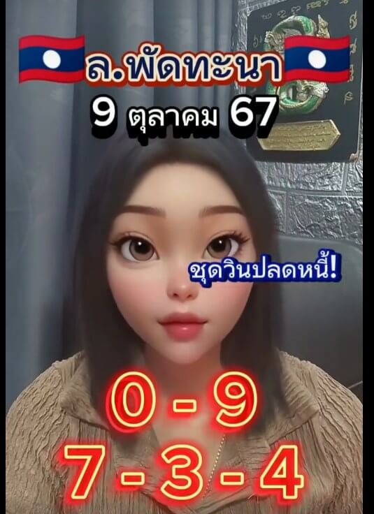 หวยลาว 9-10-67 ชุด6