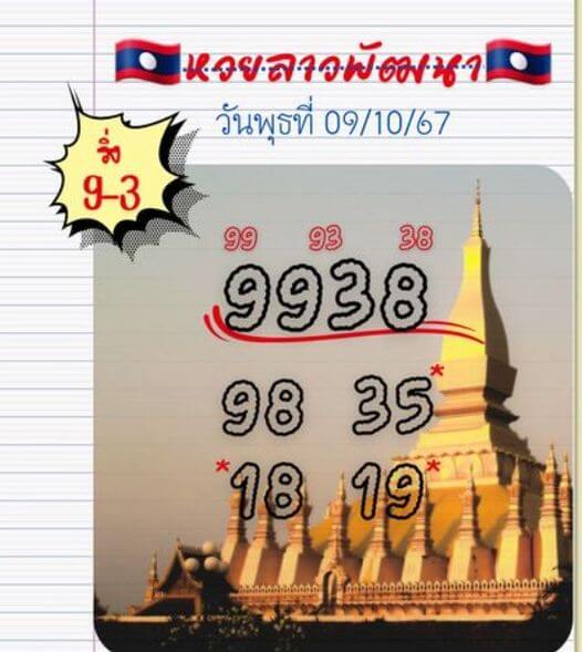 หวยลาว 9-10-67 ชุด9