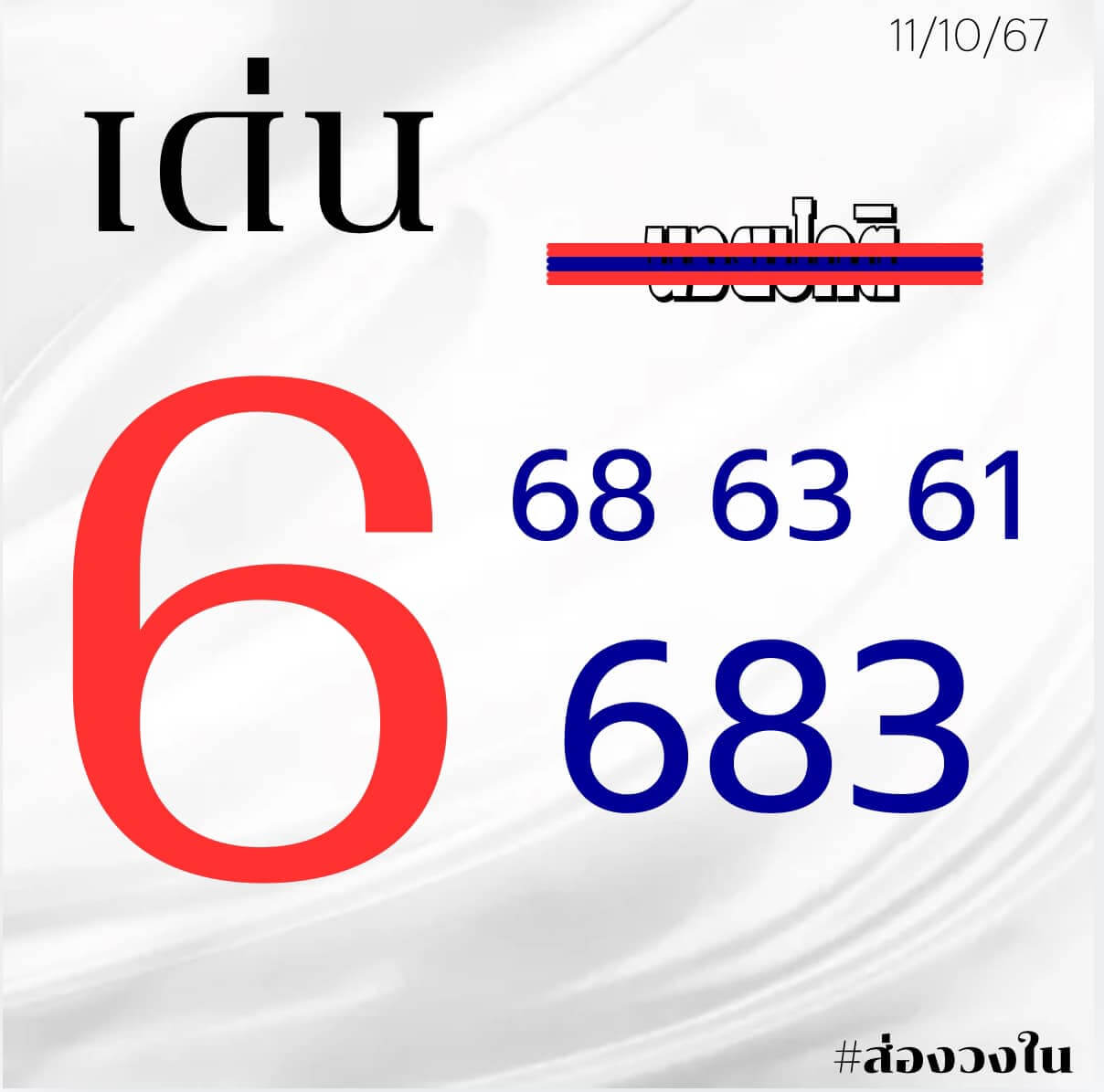 หวยฮานอย 11-10-67 ชุด10