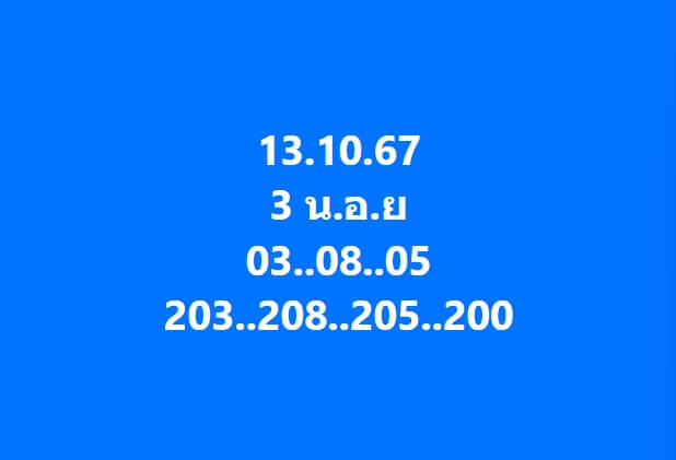 หวยฮานอย 13-10-67 ชุด2