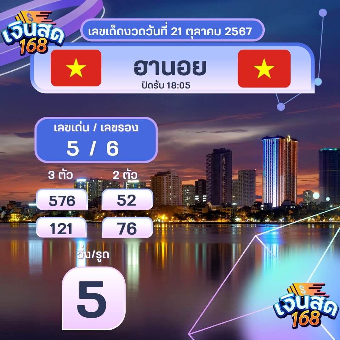 หวยฮานอย 21-10-67 ชุด1