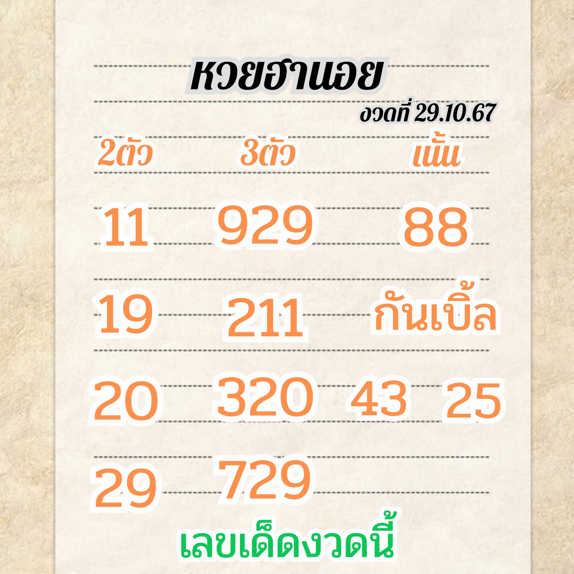 หวยฮานอย 29-10-67 ชุด10