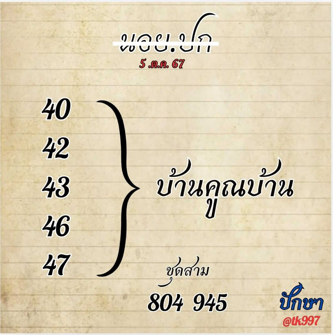 หวยฮานอย 5-10-67 ชุด8