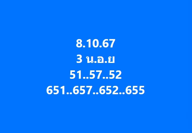 หวยฮานอย 8-10-67 ชุด3