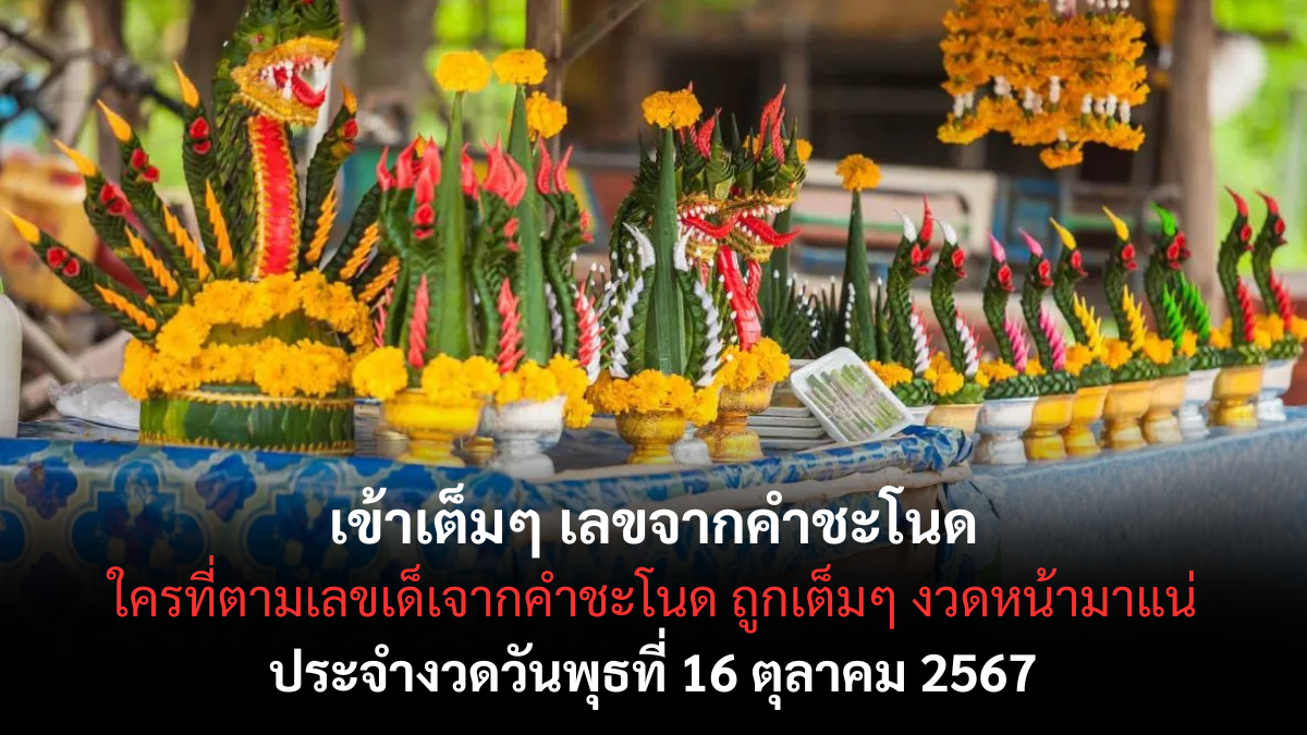 เลขเด็ด วัดคำชะโนด