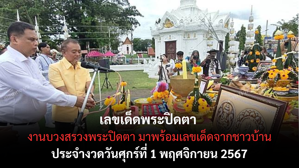 เลขเด็ดพระปิดตา