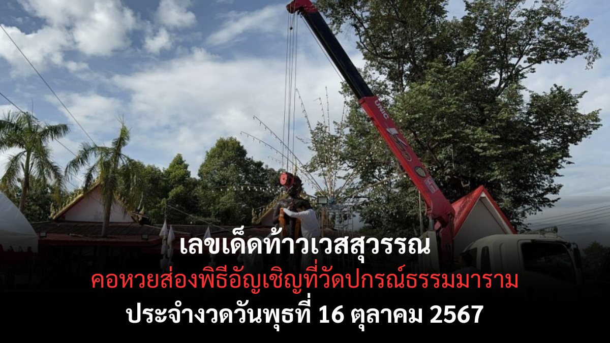 เลขเด็ด ท้าวเวสสุวรรณ