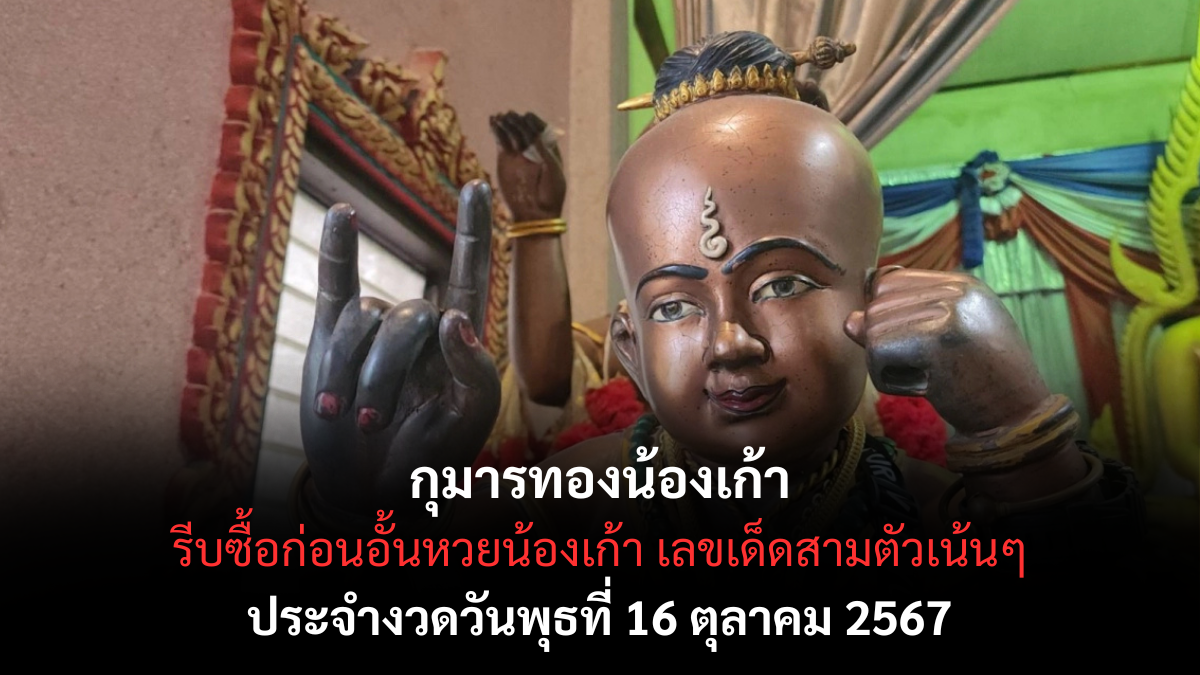 เลขเด็ดกุมารทองน้องเก้า