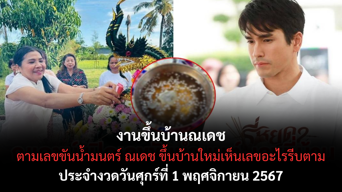 เลขเด็ดขันน้ำมนต์ ขึ้นบ้านใหม่ณเดช