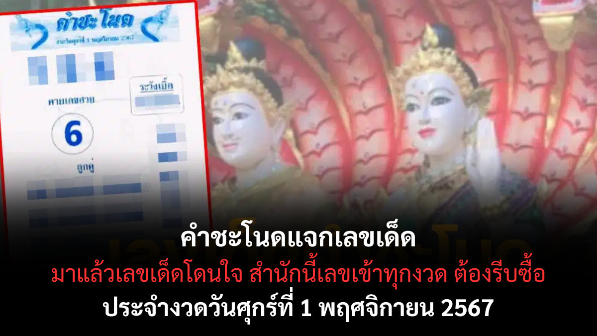 เลขเด็ดฝั่งคำชะโนด