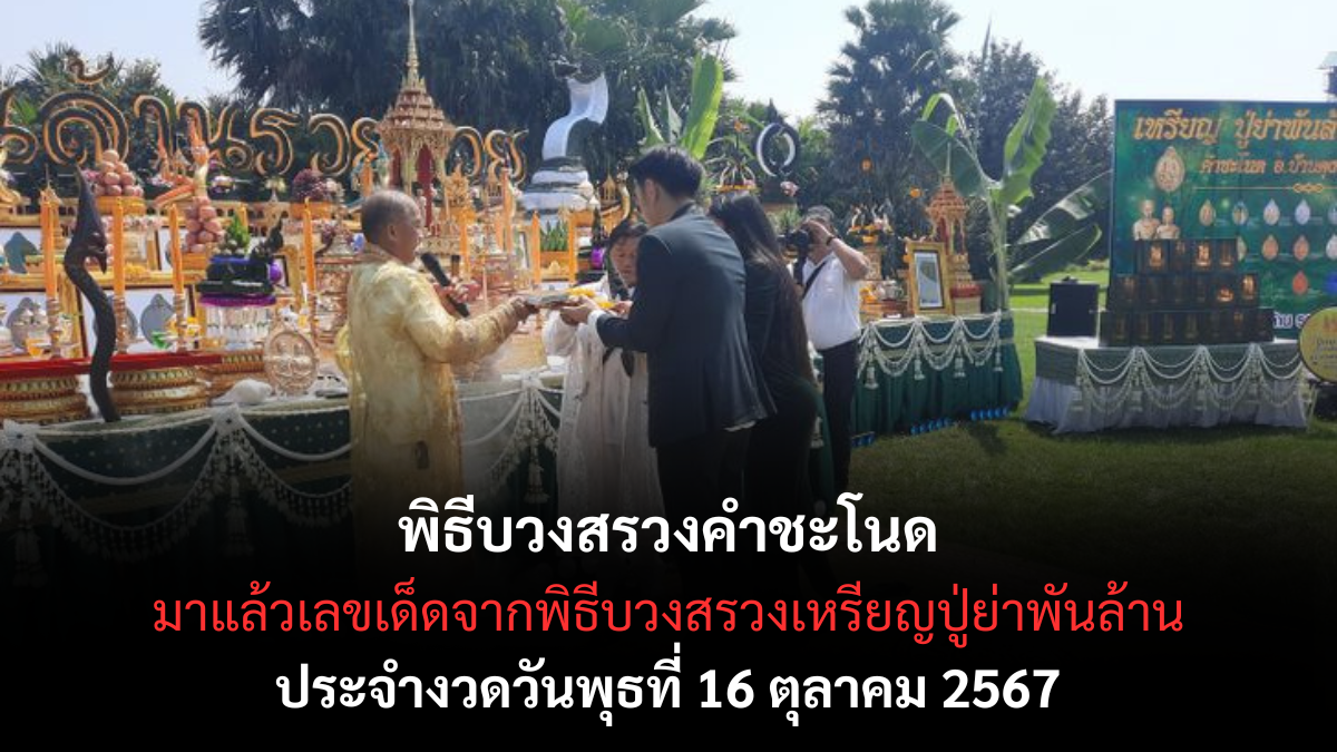 เลขเด็ดธูปมงคล คำชะโนด