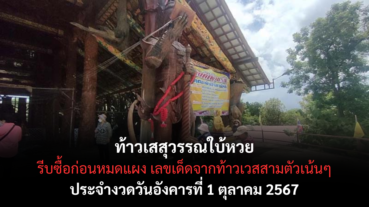 เลขเด็ด ท้าวเสสุวรรณ