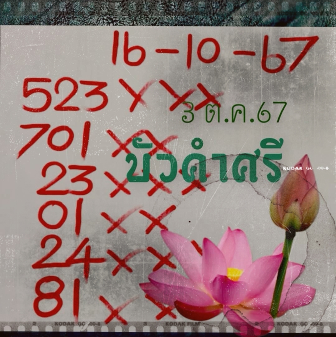 เลขเด็ดบัวคำศรี