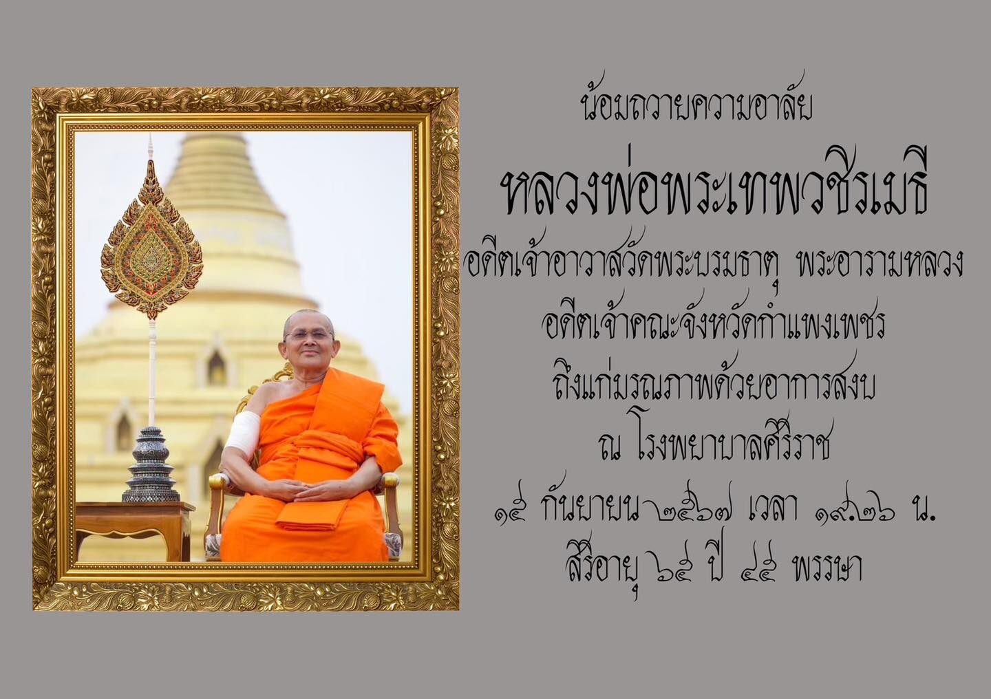 หลวงพ่อพระเทพวชิรเมธี