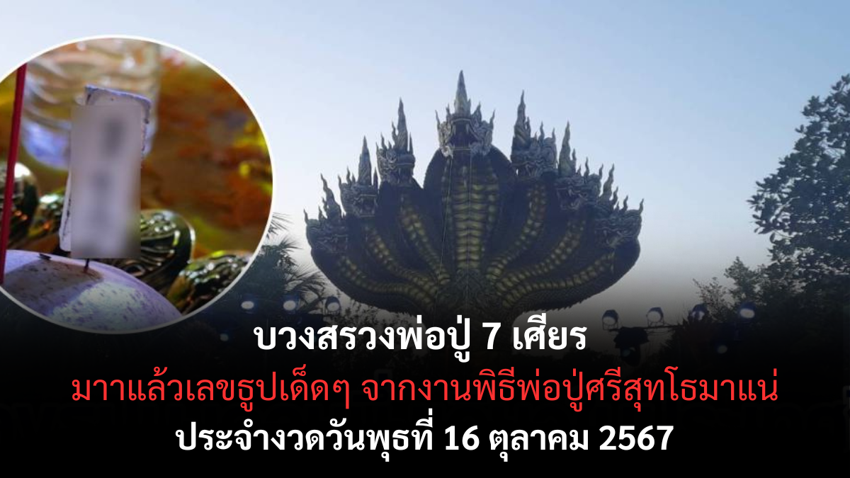 เลขเด็ด พ่อปู่ศรีสุทโธ