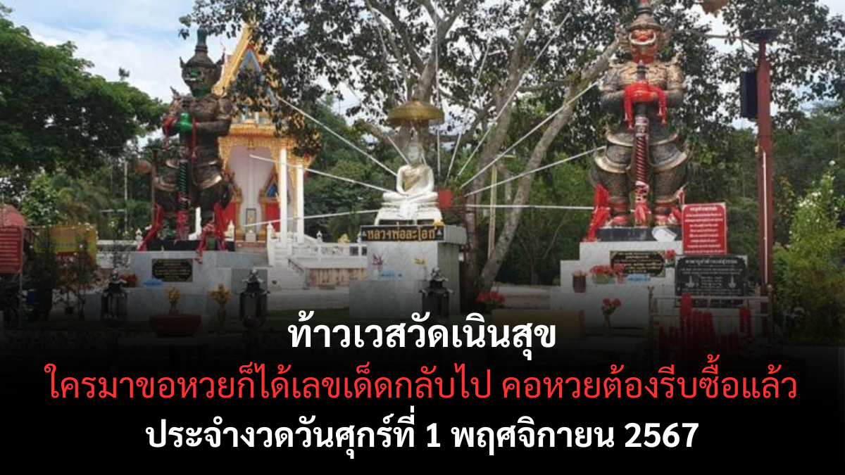 เลขเด็ดวัดเนินสุข