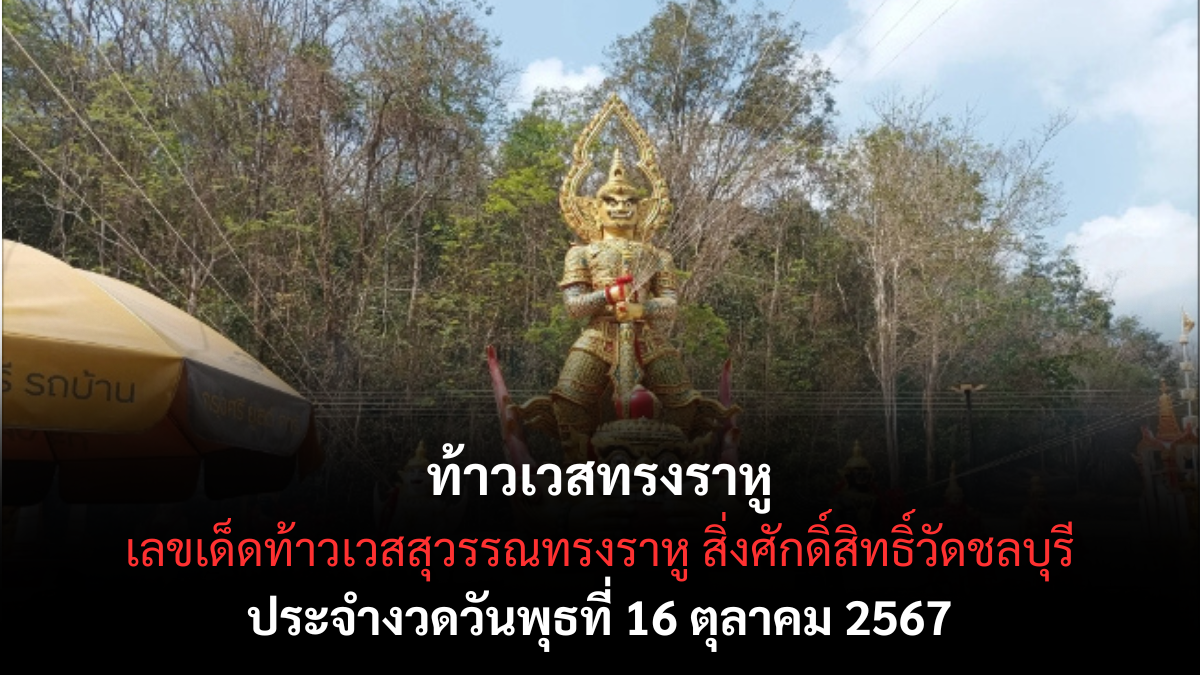 เลขเด็ดท้าวเวสสุวรรณทรงราหู