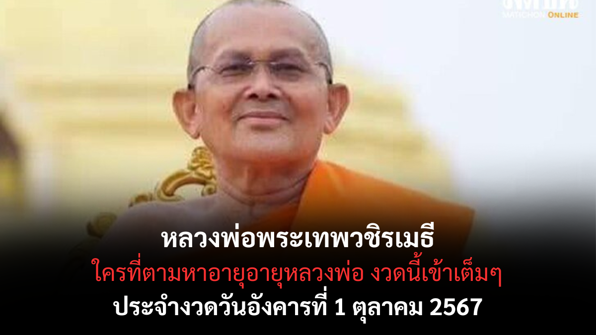 หลวงพ่อพระเทพวชิรเมธี