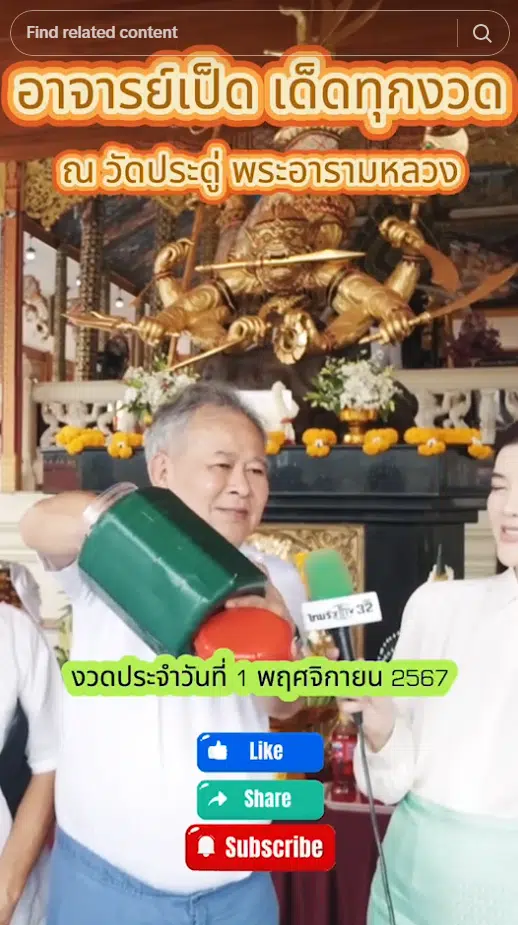 เลขเด็ดเป็ด เชิญยิ้ม