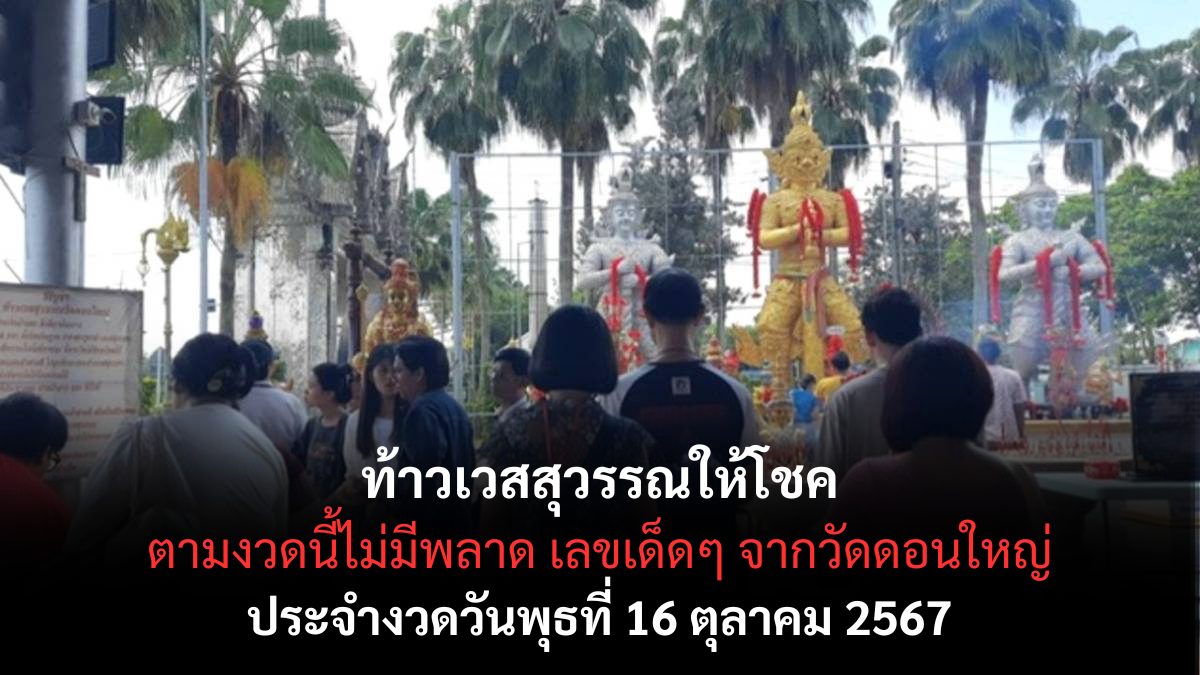 เลขเด็ดท้าวเวสสุวรรณ