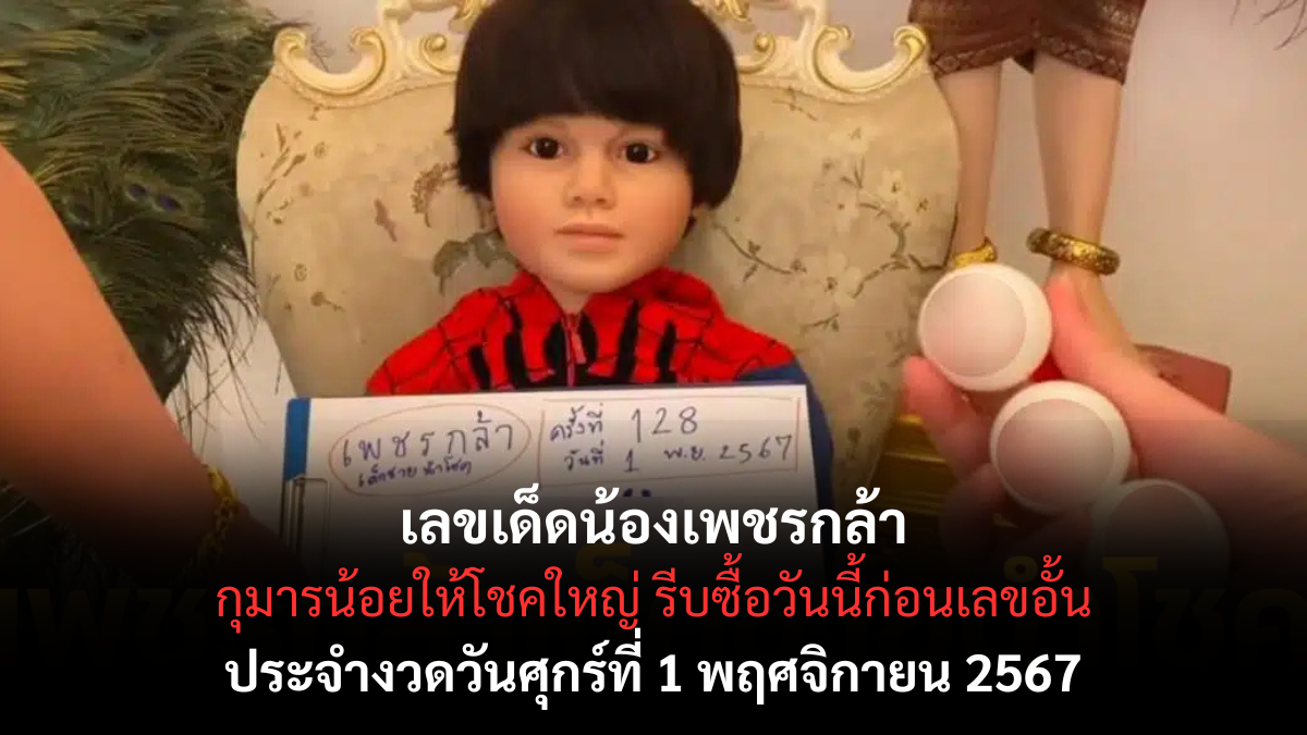 เลขเด็ดน้องเพชรกล้า