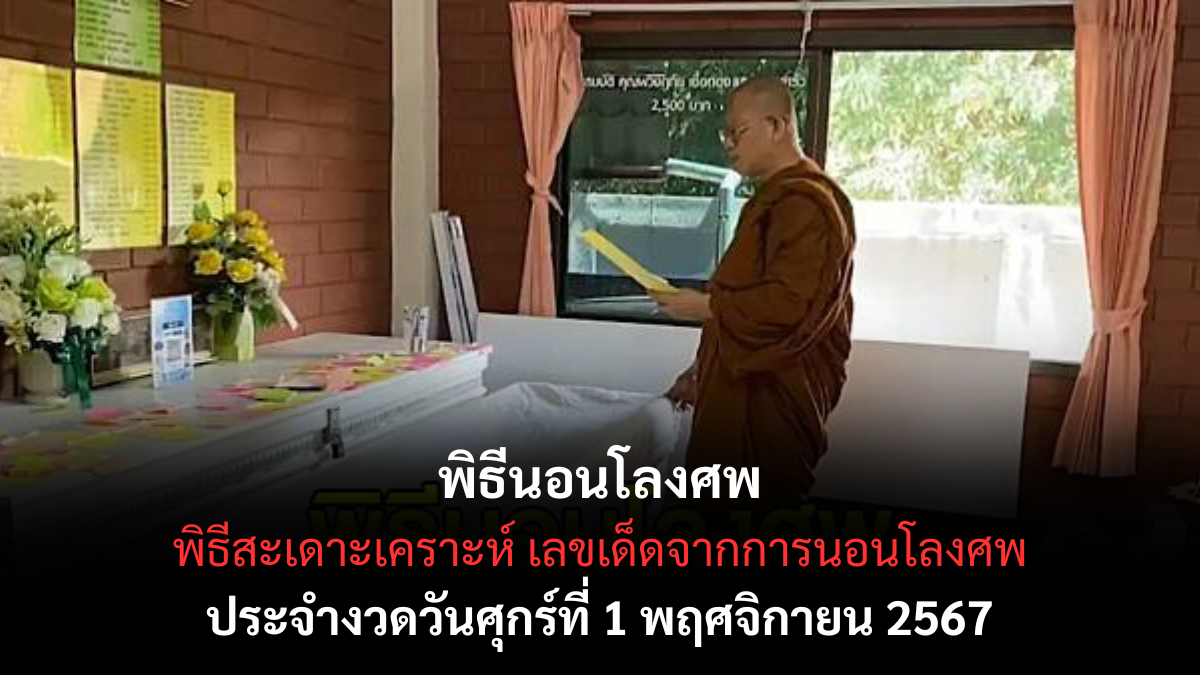 เลขเด็ดพิธีนอนโลง