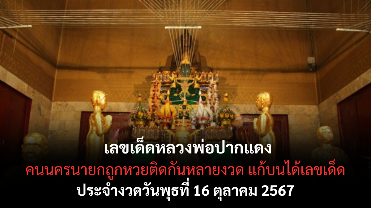 เลขเด็ด หลวงพ่อปากแดง