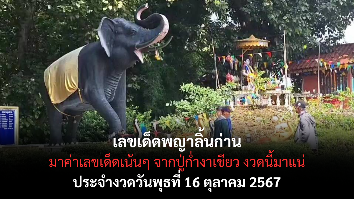 เลขเด็ดพญาลิ้นก่าน