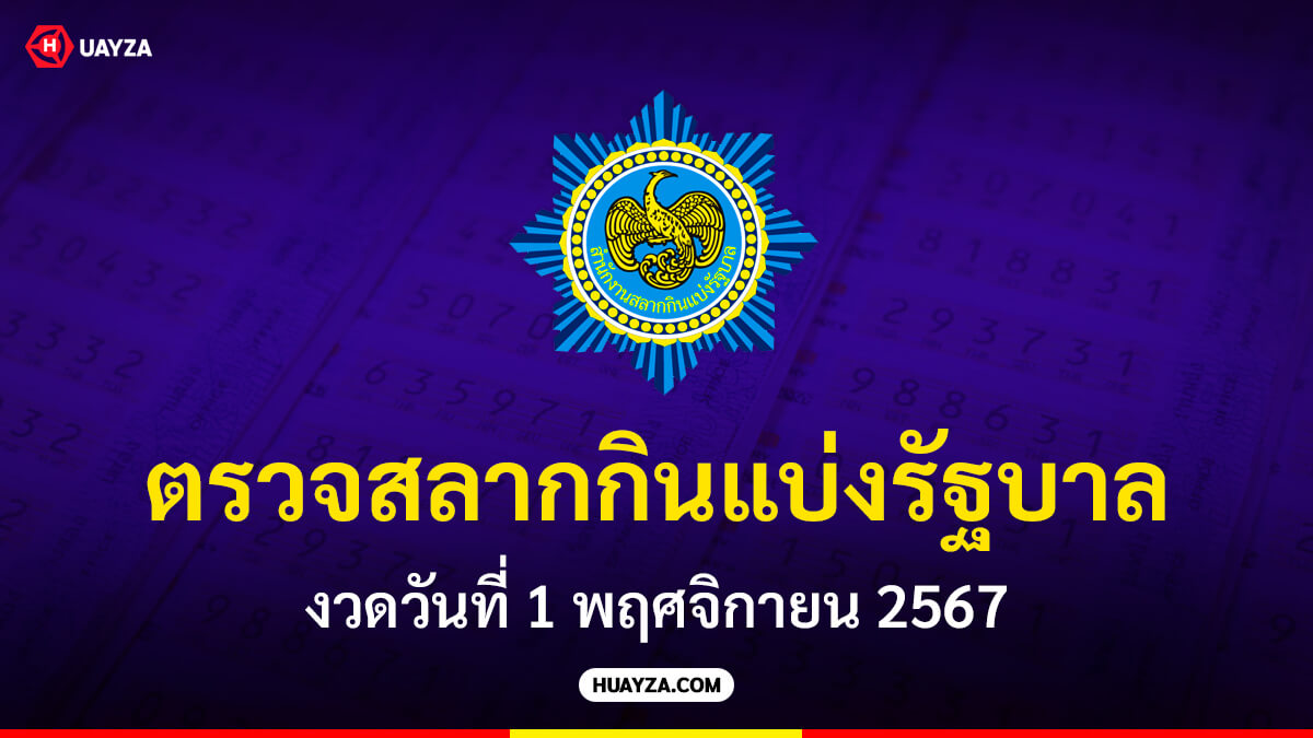 ตรวจสลากกินแบ่งรัฐบาล งวดวันที่ 1 พฤศจิกายน 2567