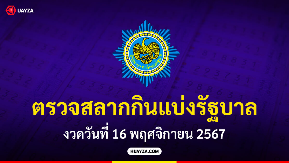 ผลสลากกินแบ่งรัฐบาล 16 พฤศจิกายน 2567