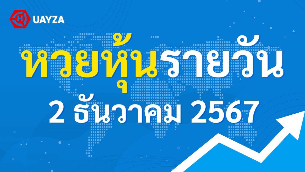 ผลหุ้นไทย 2 ธันวาคม 2567 (ช่อง 9)