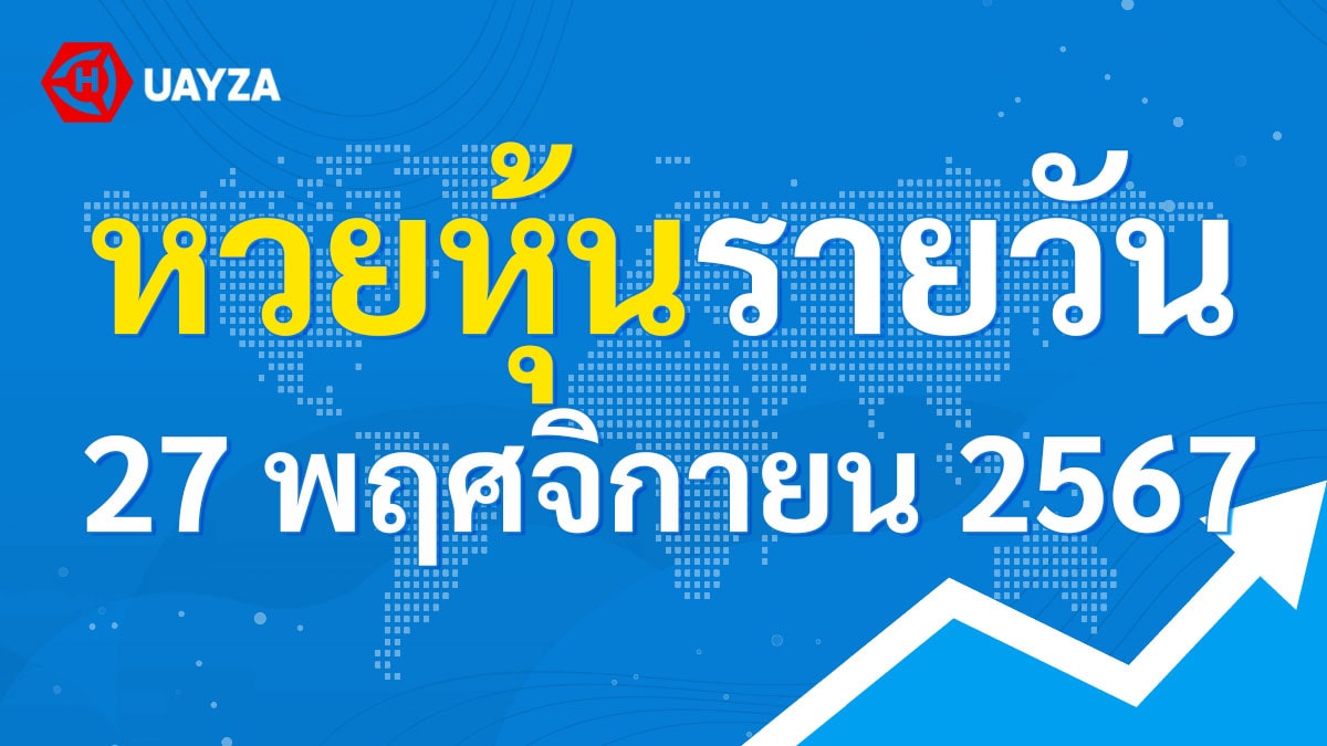 ผลหุ้นไทย 27 พฤศจิกายน 2567 (ช่อง 9)