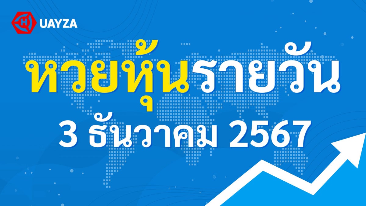 ผลหุ้นไทย 3 ธันวาคม 2567 (ช่อง 9)