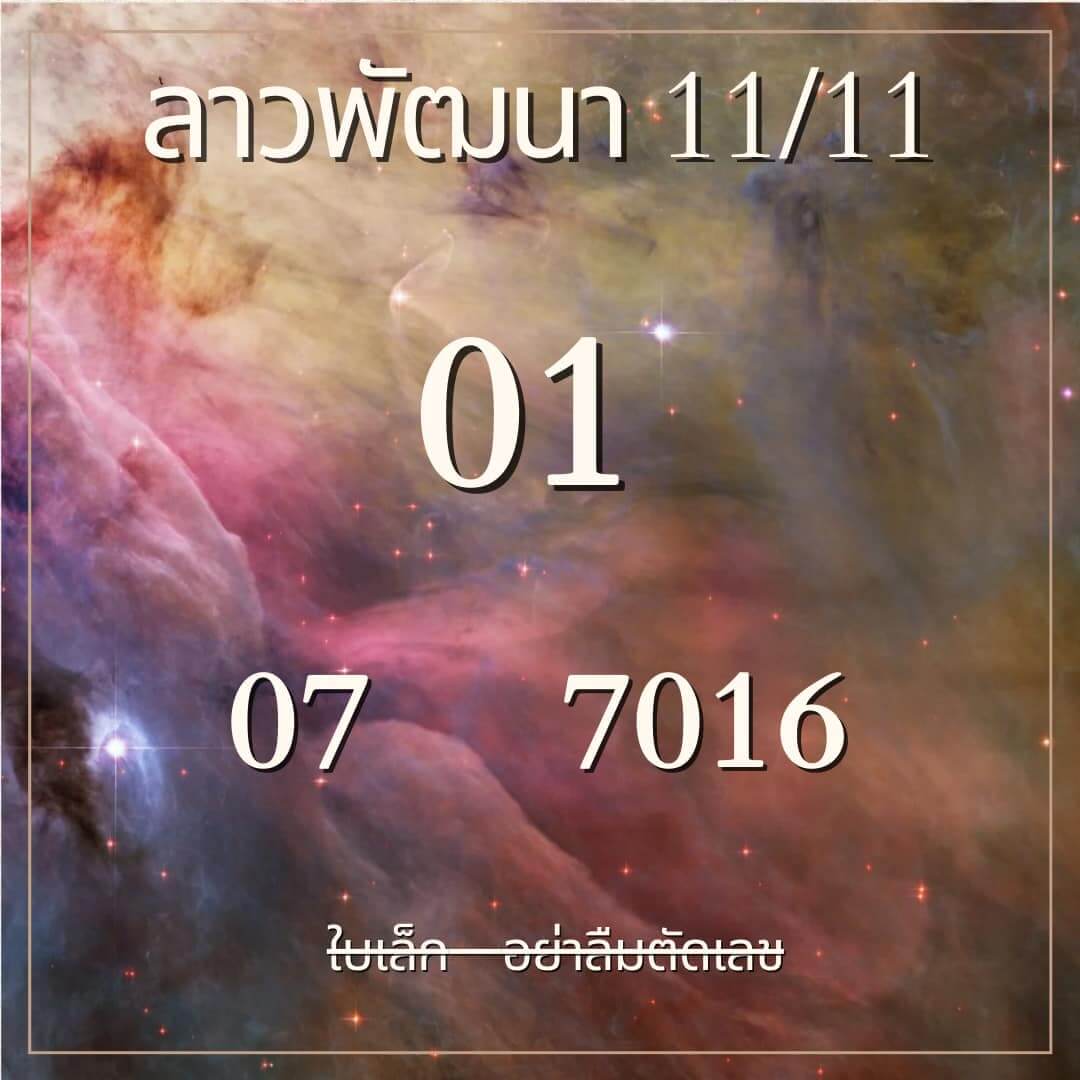 หวยลาว 11-11-67 ชุด3