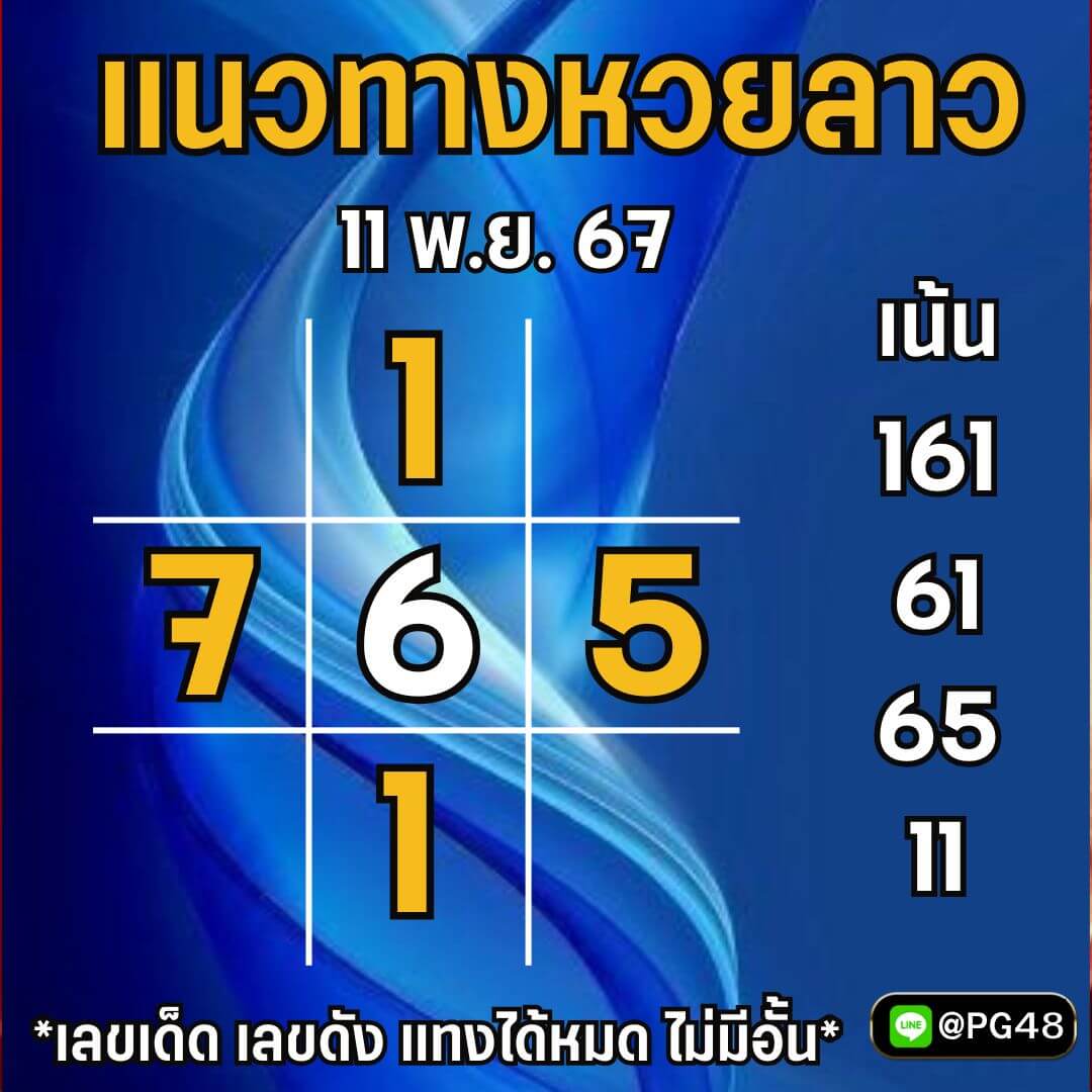 หวยลาว 11-11-67 ชุด9