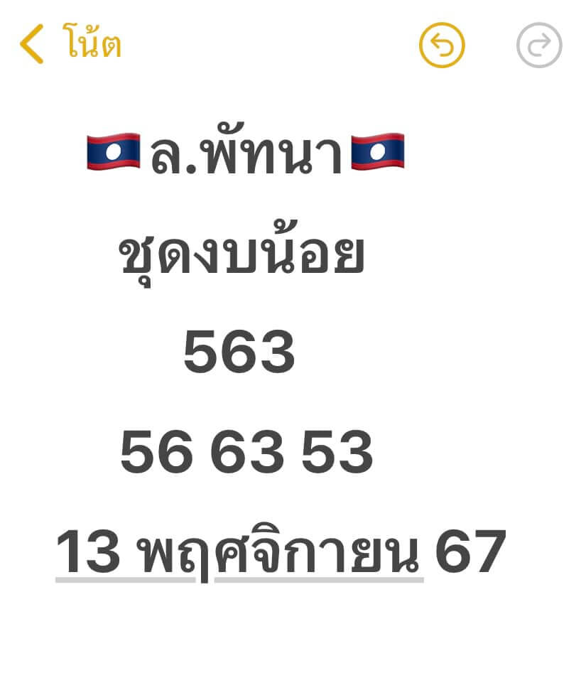 หวยลาว 13-11-67 ชุด5