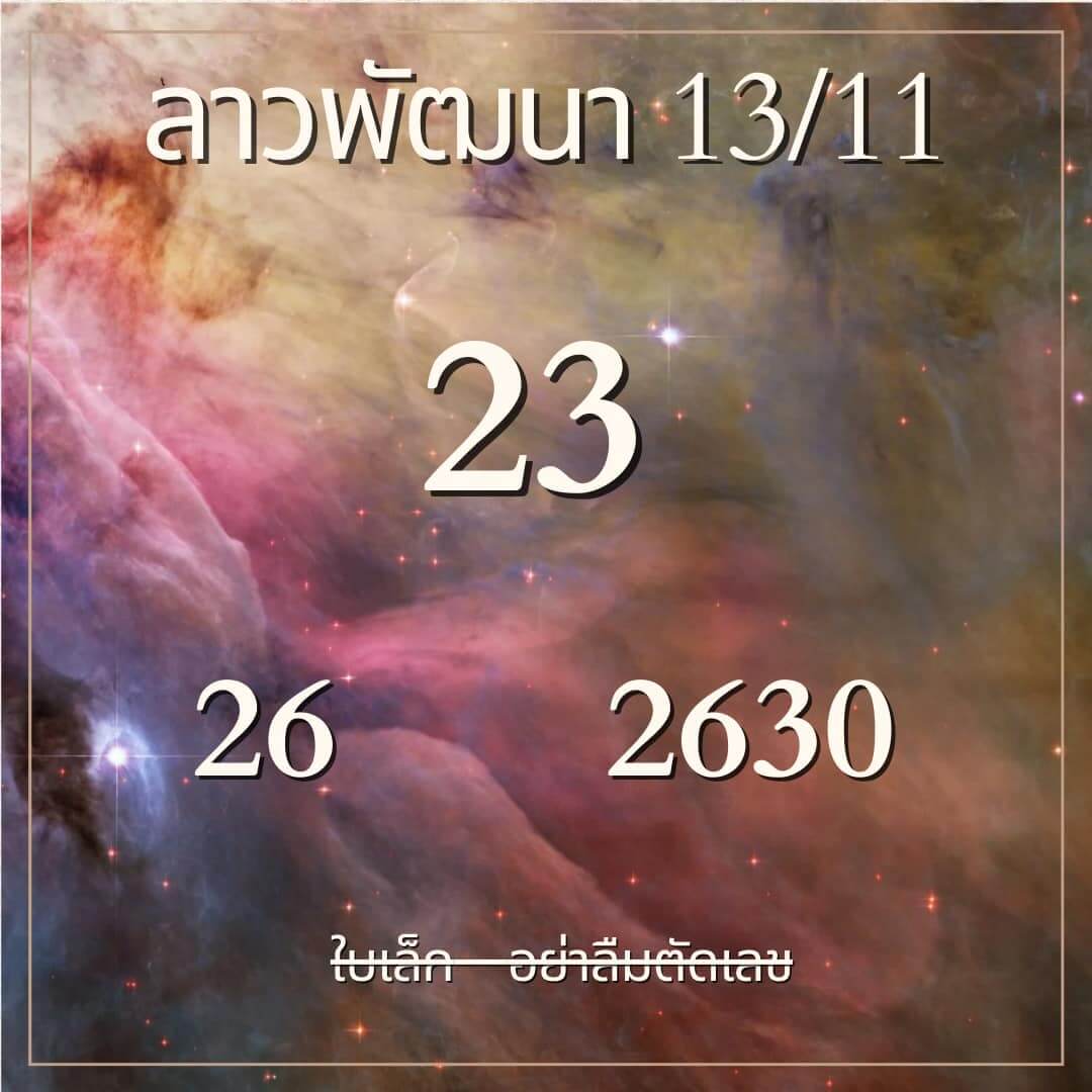 หวยลาว 13-11-67 ชุด8